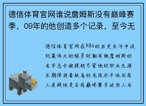 德信体育官网谁说詹姆斯没有巅峰赛季，09年的他创造多个记录，至今无人能破