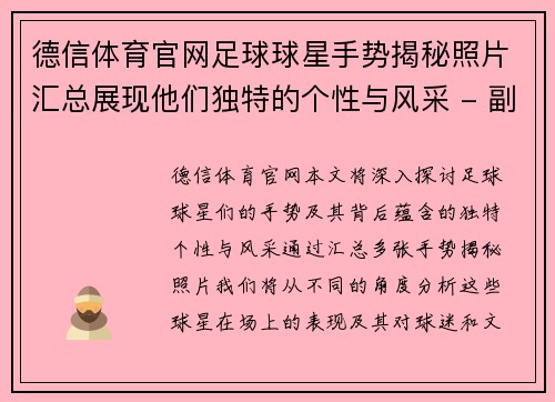 德信体育官网足球球星手势揭秘照片汇总展现他们独特的个性与风采 - 副本