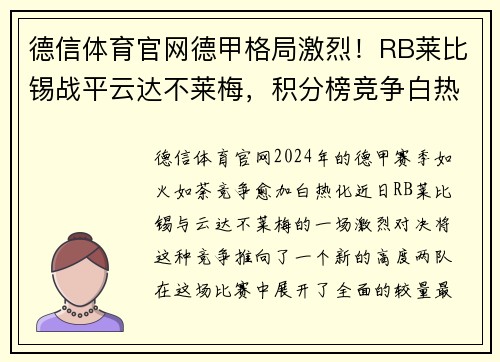 德信体育官网德甲格局激烈！RB莱比锡战平云达不莱梅，积分榜竞争白热化