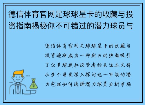 德信体育官网足球球星卡的收藏与投资指南揭秘你不可错过的潜力球员与市场趋势 - 副本