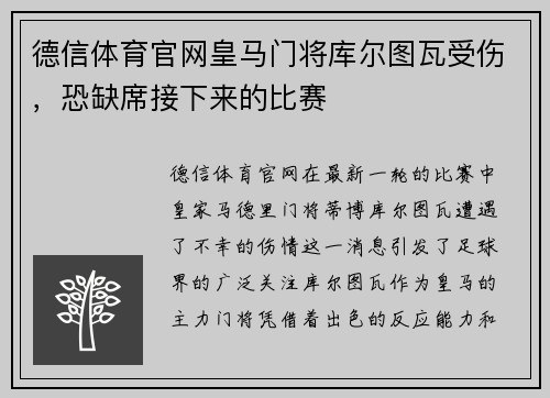 德信体育官网皇马门将库尔图瓦受伤，恐缺席接下来的比赛