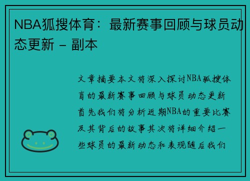 NBA狐搜体育：最新赛事回顾与球员动态更新 - 副本
