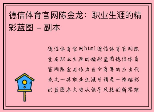 德信体育官网陈金龙：职业生涯的精彩蓝图 - 副本