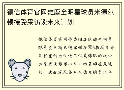 德信体育官网雄鹿全明星球员米德尔顿接受采访谈未来计划