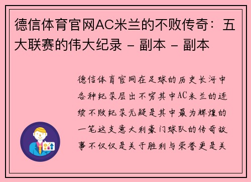 德信体育官网AC米兰的不败传奇：五大联赛的伟大纪录 - 副本 - 副本