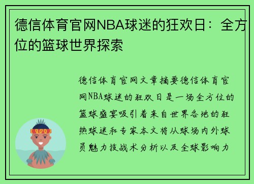 德信体育官网NBA球迷的狂欢日：全方位的篮球世界探索