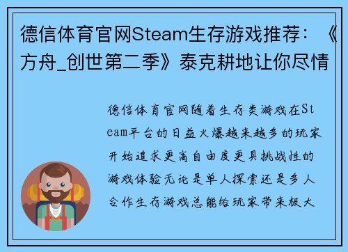 德信体育官网Steam生存游戏推荐：《方舟_创世第二季》泰克耕地让你尽情种植 - 副本