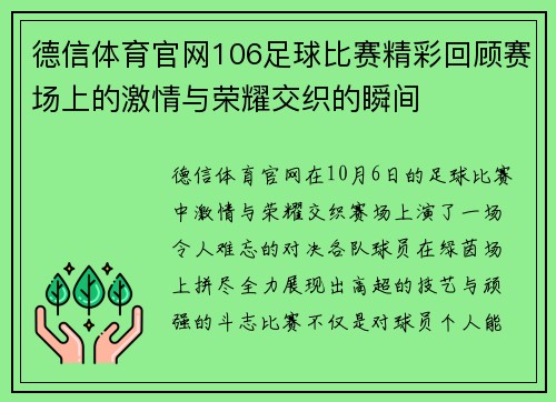 德信体育官网106足球比赛精彩回顾赛场上的激情与荣耀交织的瞬间