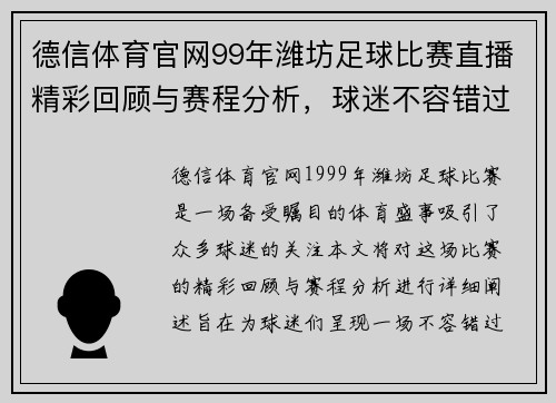 德信体育官网99年潍坊足球比赛直播精彩回顾与赛程分析，球迷不容错过的盛宴