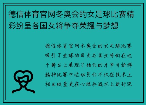 德信体育官网冬奥会的女足球比赛精彩纷呈各国女将争夺荣耀与梦想