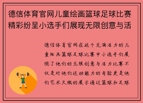德信体育官网儿童绘画篮球足球比赛精彩纷呈小选手们展现无限创意与活力