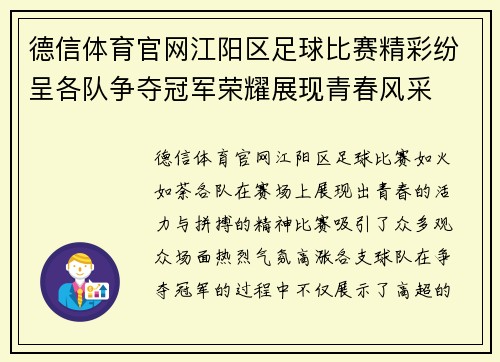 德信体育官网江阳区足球比赛精彩纷呈各队争夺冠军荣耀展现青春风采