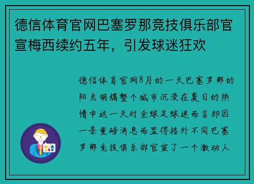 德信体育官网巴塞罗那竞技俱乐部官宣梅西续约五年，引发球迷狂欢