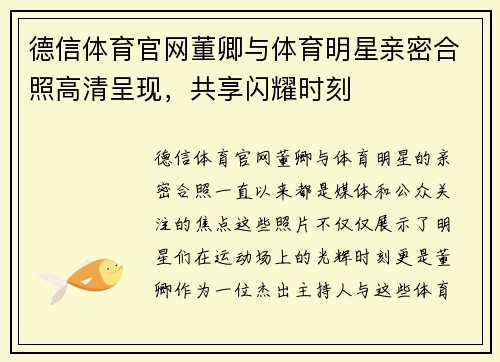 德信体育官网董卿与体育明星亲密合照高清呈现，共享闪耀时刻