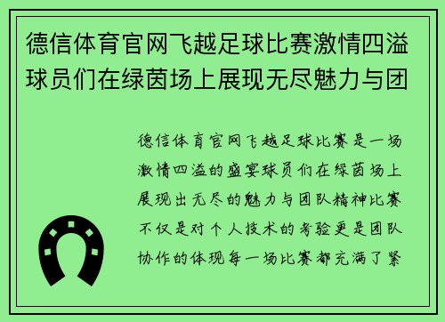 德信体育官网飞越足球比赛激情四溢球员们在绿茵场上展现无尽魅力与团队精神