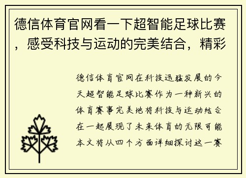 德信体育官网看一下超智能足球比赛，感受科技与运动的完美结合，精彩瞬间不容错过！