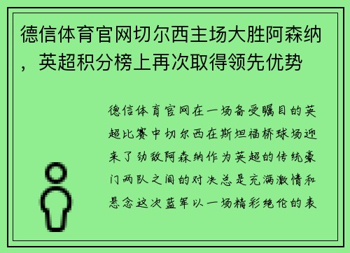 德信体育官网切尔西主场大胜阿森纳，英超积分榜上再次取得领先优势