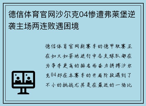 德信体育官网沙尔克04惨遭弗莱堡逆袭主场两连败遇困境