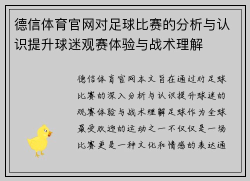 德信体育官网对足球比赛的分析与认识提升球迷观赛体验与战术理解