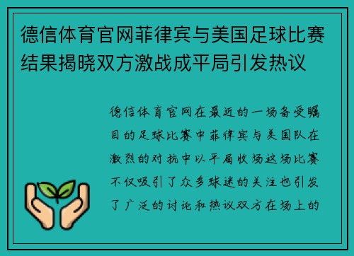 德信体育官网菲律宾与美国足球比赛结果揭晓双方激战成平局引发热议
