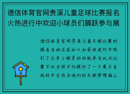 德信体育官网贵溪儿童足球比赛报名火热进行中欢迎小球员们踊跃参与展现风采
