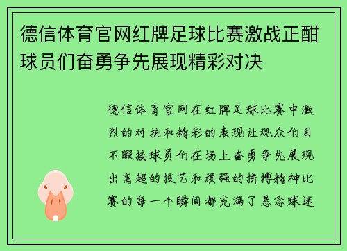 德信体育官网红牌足球比赛激战正酣球员们奋勇争先展现精彩对决