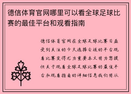 德信体育官网哪里可以看全球足球比赛的最佳平台和观看指南