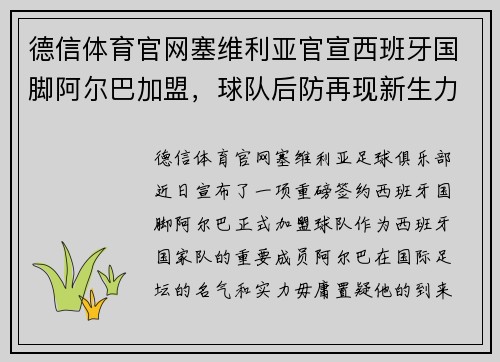 德信体育官网塞维利亚官宣西班牙国脚阿尔巴加盟，球队后防再现新生力量