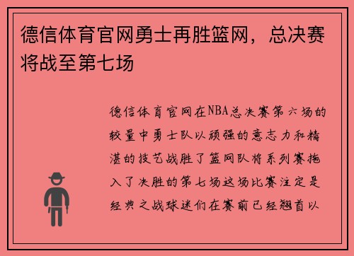德信体育官网勇士再胜篮网，总决赛将战至第七场