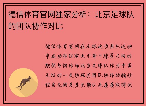 德信体育官网独家分析：北京足球队的团队协作对比