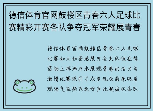 德信体育官网鼓楼区青春六人足球比赛精彩开赛各队争夺冠军荣耀展青春风采
