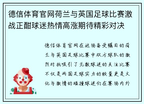 德信体育官网荷兰与英国足球比赛激战正酣球迷热情高涨期待精彩对决