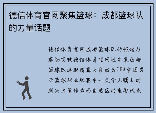 德信体育官网聚焦篮球：成都篮球队的力量话题