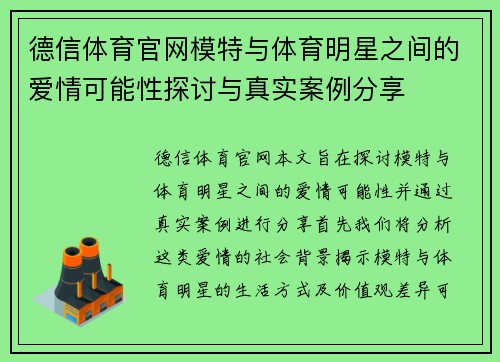 德信体育官网模特与体育明星之间的爱情可能性探讨与真实案例分享
