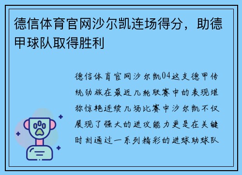 德信体育官网沙尔凯连场得分，助德甲球队取得胜利