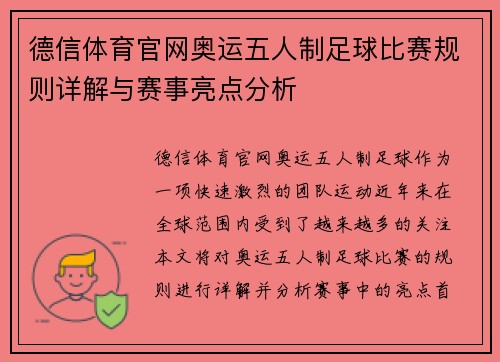 德信体育官网奥运五人制足球比赛规则详解与赛事亮点分析