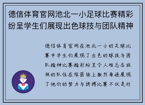 德信体育官网池北一小足球比赛精彩纷呈学生们展现出色球技与团队精神