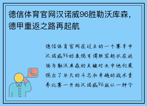 德信体育官网汉诺威96胜勒沃库森，德甲重返之路再起航