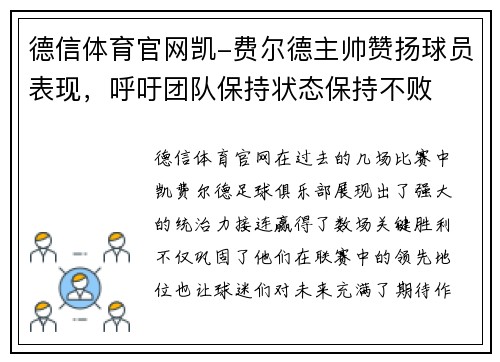 德信体育官网凯-费尔德主帅赞扬球员表现，呼吁团队保持状态保持不败