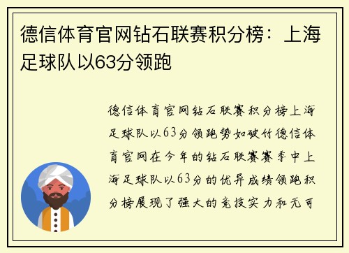 德信体育官网钻石联赛积分榜：上海足球队以63分领跑