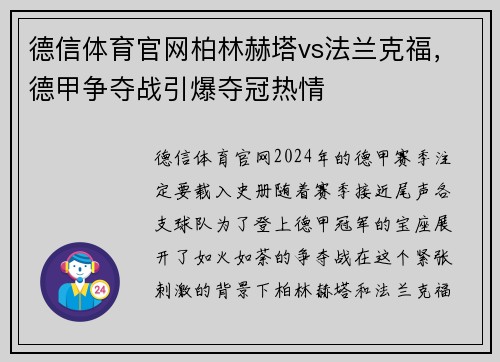 德信体育官网柏林赫塔vs法兰克福，德甲争夺战引爆夺冠热情