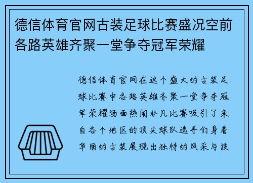 德信体育官网古装足球比赛盛况空前各路英雄齐聚一堂争夺冠军荣耀