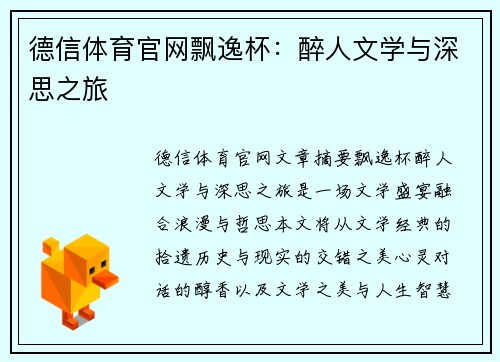 德信体育官网飘逸杯：醉人文学与深思之旅