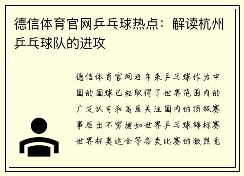 德信体育官网乒乓球热点：解读杭州乒乓球队的进攻