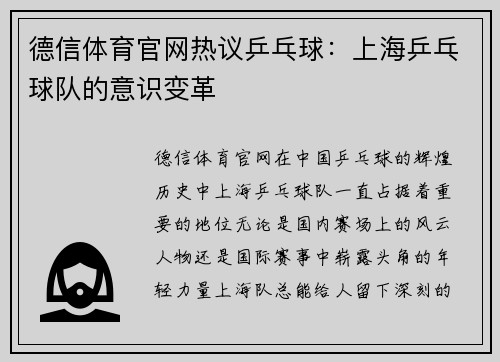 德信体育官网热议乒乓球：上海乒乓球队的意识变革