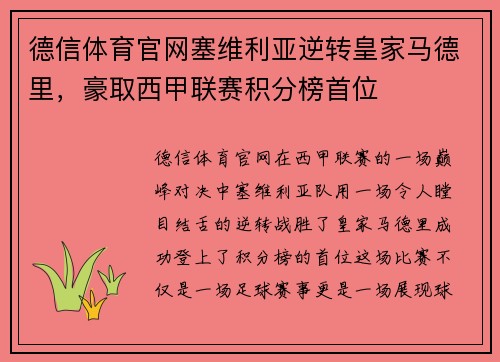 德信体育官网塞维利亚逆转皇家马德里，豪取西甲联赛积分榜首位