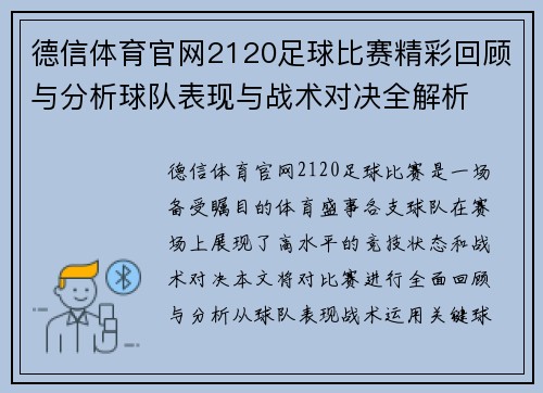 德信体育官网2120足球比赛精彩回顾与分析球队表现与战术对决全解析