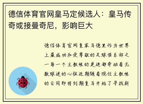 德信体育官网皇马定候选人：皇马传奇或接曼奇尼，影响巨大