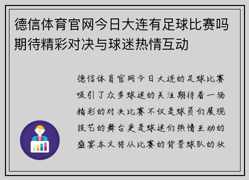 德信体育官网今日大连有足球比赛吗期待精彩对决与球迷热情互动