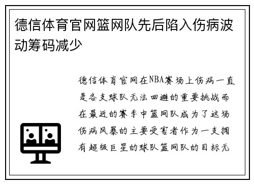 德信体育官网篮网队先后陷入伤病波动筹码减少